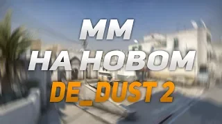 ПЕРВЫЙ МАТЧМЕЙКИНГ НА НОВОМ DUST 2 | CS:GO