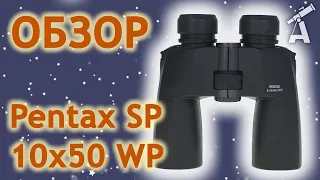 Review of binoculars Pentax SP 10х50 WP