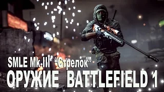 Оружие Battlefield 1 ☛ SMLE Mk III "Стрелок"