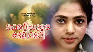 Remaniyude kulimuri | ക്ലൈമാക്സ് കാണാൻ മറക്കല്ലേ | 94 playhouse | Nithin Thomas kurisingal