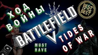 Battlefield 5 ХОД ВОЙНЫ