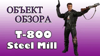 Обзор - Терминатор T-800 Steel Mill [ОБЪЕКТ] Распаковка фигурки Neca