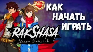 Как начать играть в Rakshasa Улица Демонов 🎮 Ракшаса — геймплей