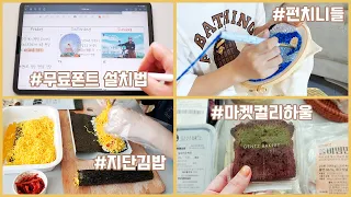 vlog🍒마켓컬리하울/무료폰트로 꾸미는 아이패드 굿노트+카톡/펀치니들로 무료한 저녁 보내기