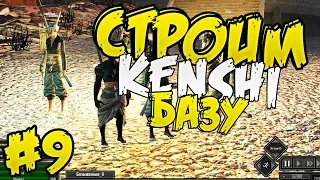 Строим базу ⏺ #9 Прохождение Kenshi 1.0 На дне