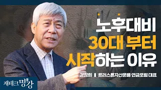 국민 3명중 1명은 노후 준비 안 해 “집만 있으면 되는 거 아니야?” ㅣ강창희 트러스톤자산운용 대표 [재테크 명강]