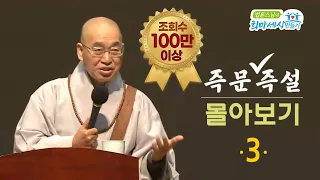 [즉문즉설 몰아보기] 조회수 100만 이상 몰아보기(3) 2시간 20분