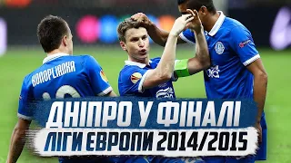 ФК ДНІПРО — ШЛЯХ ДО ФІНАЛУ ЛІГИ ЄВРОПИ 2014/2015