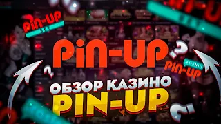 ✅  Обзор Онлайн Казино Пин Ап | Проверка слотов в Pin Up, Бонусы и Вывод