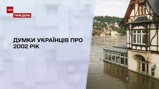 Новини тижня: українці поділилися спогадами про 2002 рік