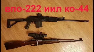 что выбрать?! ВПО 222 или КО-44 ланкастер 9.6/53