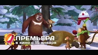 Медведи-соседи: Зимние каникулы (2015) HD трейлер | премьера 15 января