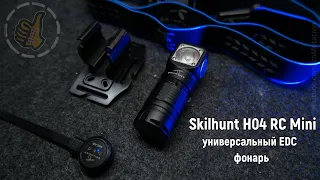 Skilhunt H04RC Mini - Универсальный фонарь теперь в мини версии (EDC)