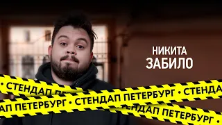 Стендап Петербург: Никита Забило