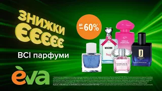 Знижки єЄЄЄЄ! До -60% на всі парфуми в EVA! з 31 серпня по 20 вересня 2023