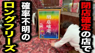 【神引】閉店する店でロンフリ引いちゃったパチンコ屋に潜入【狂いスロサンドに入金】ポンコツスロット６９５話