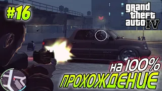 GTA 4 ПОЛНОЕ ПРОХОЖДЕНИЕ #16 миссия  Final Interview и миссия Photo Shoot | Агафонов Play