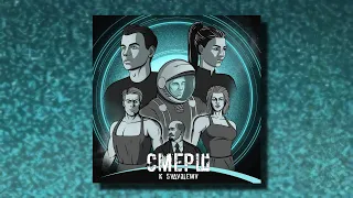 Смерш - К Б​у​д​у​щ​е​м​у (Full Album)