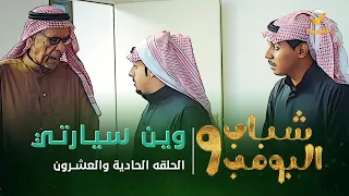 مسلسل شباب البومب 9 - الحلقة الحادية والعشرون " ويـــن ســـيـــارتــي " 4K