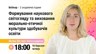 [Вебінар] Формування наукового світогляду та виховання морально-етичної культури здобувачів освіти