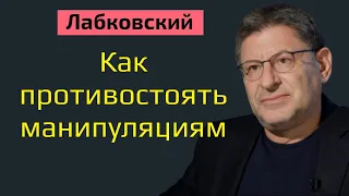 Лабковский Михаил Как противостоять манипуляциям. Ответы на вопросы