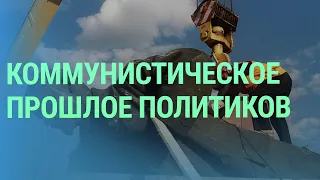 Доклад спецслужб. Бывшие коммунисты среди политиков в Литве. Переименование улиц в Риге | БАЛТИЯ