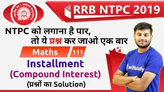 11:00 AM - RRB NTPC 2019 | Maths by Sahil Sir | Installment (Compound Interest)