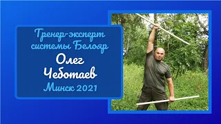 Тренер-эксперт системы Белояр Олег Чеботаев. Отзывы на семинар в Минске. 3-5 декабря 2021 года.