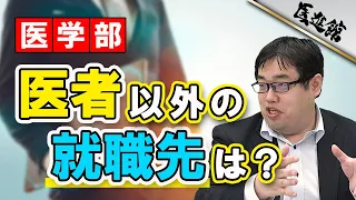 【医学部】医者以外の就職先はどこ？｜武田塾医進館