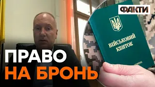 ХТО отримає БРОНЬ від мобілізації?