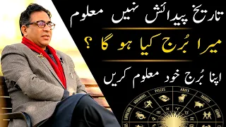 What is Your Horoscope Sign | Burj Maloom Karne Ka Tariqa | Apne Naam Se Sitara Maloom Karein