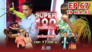 Super 100 อัจฉริยะเกินร้อย | EP.67 | 19 เม.ย. 63 Full EP