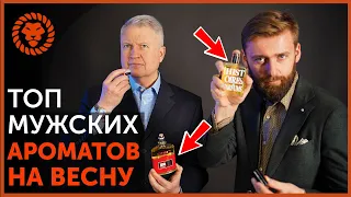 Лучшие мужские ароматы на весну. Выберите классный мужской парфюм. Лучшие духи для мужчин.