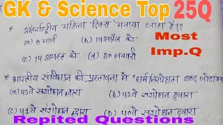 🔥 GK & Science Top 25 Questions 🔥For-#sscgd #ssc #RPF#IB #CHSL #MTS #UPP #Railway & others exam