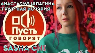 Анастасия Шпагина грустная история часть 2(((