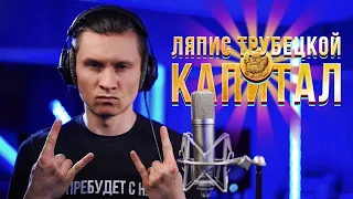 Капитал - Ляпис Трубецкой (Cover by RADIO TAPOK)