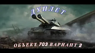 Фарм серебра на  Объект 703 Вариант II  в World of Tanks...