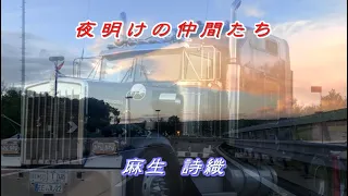 夜明けの仲間たち　麻生詩織