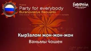 Бурановские Бабушки - "Party For Everybody" (Россия)