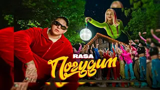 RASA -  погудим (ремикс)