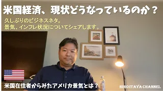 【たまにはマジメな話】アメリか在住者からみた米国経済・景気　～大変なことが起きています～　住民目線トークです。