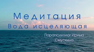 Медитация Вода исцеляющая от парапсихолога Ирина Смускина