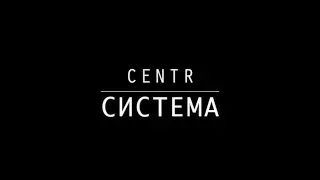 CENTR - Система (02.04.16 Stadium-live)