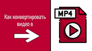 Как конвертировать видео в MP4 и любой другой формат