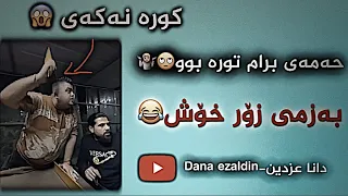 حەمەی برام کردیە شەر 😱- Dana ezaldin