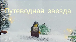 Новогодний Лего Мультфильм "Путеводная звезда" | New Year Lego Animation "Guiding Light"