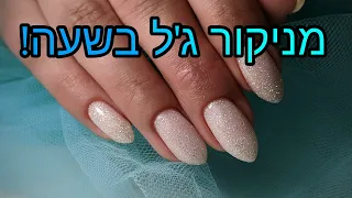 מניקור לק ג'ל בשעה, איך לקצר זמנים  בעבודה-כל הטיפים והסודות בסרטון אחד!