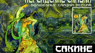 САКИНЕ (аудиокнига "Персидские сказки")