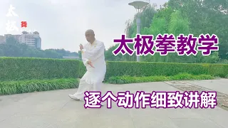 新编28式太极拳慢动作教学，专业教练讲解，初学者也能轻松学会Tai chi Lesson