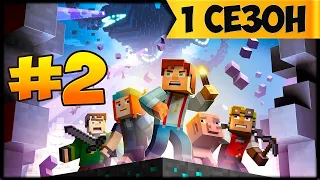 Прохождение Minecraft Story mode 2 эпизод с русской озвучкой